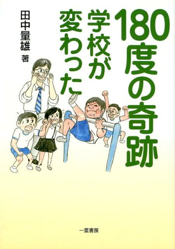 ISBN 9784870742130 １８０度の奇跡 学校が変わった/一茎書房/田中量雄 一茎書房 本・雑誌・コミック 画像