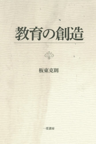 ISBN 9784870742253 教育の創造   /一茎書房/板東克則 一茎書房 本・雑誌・コミック 画像