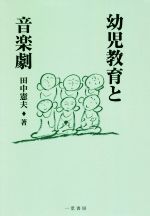 ISBN 9784870742260 幼児教育と音楽劇/一茎書房/田中憲夫 一茎書房 本・雑誌・コミック 画像