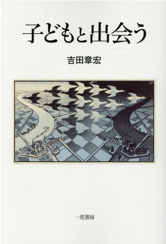 ISBN 9784870742376 子どもと出会う/一茎書房/吉田章宏 一茎書房 本・雑誌・コミック 画像