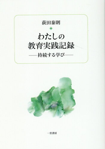 ISBN 9784870742444 わたしの教育実践記録/一茎書房/荻田泰則 一茎書房 本・雑誌・コミック 画像