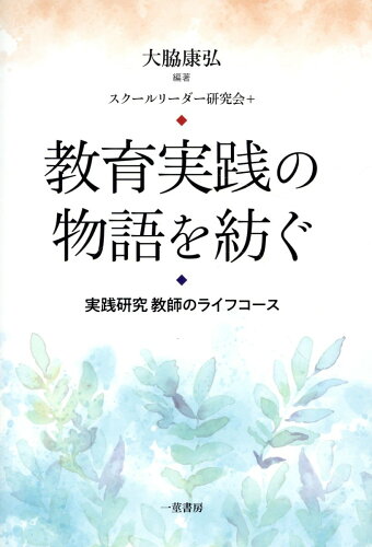 ISBN 9784870742635 教育実践の物語を紡ぐ/一茎書房/大脇康弘 一茎書房 本・雑誌・コミック 画像