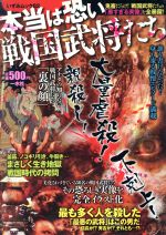 ISBN 9784870769823 本当は恐い戦国武将たち   /一水社/青山誠 一水社 本・雑誌・コミック 画像