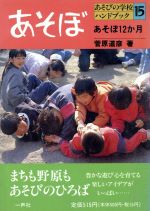 ISBN 9784870771246 あそぼ  あそぼ１２か月 /一声社/菅原道彦 一声社 本・雑誌・コミック 画像