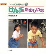 ISBN 9784870771284 けん玉たのしいな/一声社/新間英雄 一声社 本・雑誌・コミック 画像