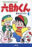 ISBN 9784870771321 六助くん 6/一声社/板井れんたろう 一声社 本・雑誌・コミック 画像