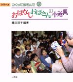 ISBN 9784870771444 おはなしおばさんの小道具   /一声社/藤田浩子 一声社 本・雑誌・コミック 画像