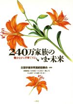 ISBN 9784870771482 240万家族のいま・未来 働きながら子育てする/一声社/全国学童保育連絡協議会 一声社 本・雑誌・コミック 画像