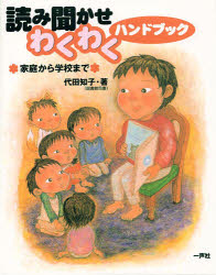 ISBN 9784870771611 読み聞かせわくわくハンドブック 家庭から学校まで  /一声社/代田知子 一声社 本・雑誌・コミック 画像