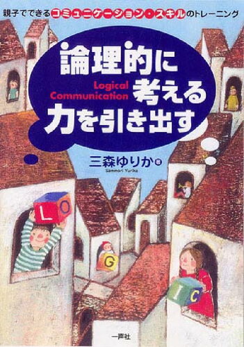 ISBN 9784870771697 論理的に考える力を引き出す 親子でできるコミュニケ-ション・スキルのトレ-ニン  /一声社/三森ゆりか 一声社 本・雑誌・コミック 画像