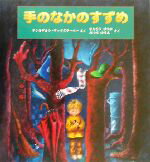 ISBN 9784870771727 手のなかのすずめ/一声社/アンネゲルト・フックスフ-バ- 一声社 本・雑誌・コミック 画像