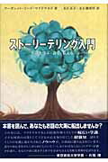 ISBN 9784870771918 スト-リ-テリング入門 お話を学ぶ・語る・伝える  /一声社/マ-ガレット・リ-ド・マクドナルド 一声社 本・雑誌・コミック 画像