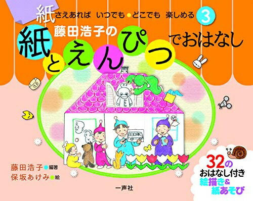 ISBN 9784870772724 藤田浩子の紙とえんぴつでおはなし 紙さえあれば  /一声社/藤田浩子 一声社 本・雑誌・コミック 画像