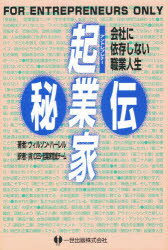 ISBN 9784870781177 起業家（アントレプレナ-）秘伝 会社に依存しない職業人生  /一世出版/ウィルソン・Ｌ．ハ-レル 一世出版 本・雑誌・コミック 画像