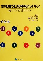 ISBN 9784870781399 命を狙う口の中のバイキン 健やかな生活のために/一世出版/奥田克爾 一世出版 本・雑誌・コミック 画像