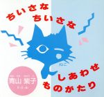 ISBN 9784870840041 ちいさなちいさな・ねこ・しあわせものがたり   /いれぶん出版/青山紫子 いれぶん出版 本・雑誌・コミック 画像