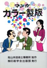 ISBN 9784870851375 マンガカラ-製版/印刷学会出版部/橋口ひろし 印刷学会出版部 本・雑誌・コミック 画像