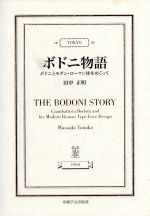 ISBN 9784870851566 ボドニ物語 ボドニとモダン・ロ-マン体をめぐって  /印刷学会出版部/田中正明（デザイン学） 印刷学会出版部 本・雑誌・コミック 画像