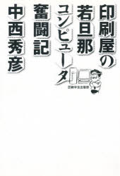 ISBN 9784870851597 印刷屋の若旦那コンピュ-タ奮闘記   /印刷学会出版部/中西秀彦 印刷学会出版部 本・雑誌・コミック 画像