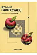 ISBN 9784870851788 誰でもわかる「印刷のできるまで」/富士フイルムグラフィックシステムズ/富士フイルムグラフィックシステムズ株式会 印刷学会出版部 本・雑誌・コミック 画像