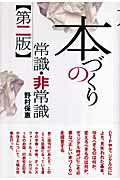 ISBN 9784870851894 本づくりの常識・非常識   第２版/印刷学会出版部/野村保恵 印刷学会出版部 本・雑誌・コミック 画像