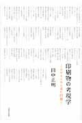 ISBN 9784870851924 印刷物の考現学 デザインから見た印刷  /オフィス・リテロ/田中正明（デザイン学） 印刷学会出版部 本・雑誌・コミック 画像