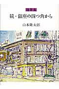 ISBN 9784870851931 銀座の四つ角から 随筆集 続 /印刷学会出版部/山本隆太郎 印刷学会出版部 本・雑誌・コミック 画像