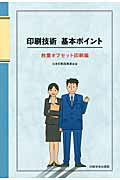 ISBN 9784870851986 印刷技術基本ポイント  枚葉オフセット印刷編 /印刷学会出版部/日本印刷産業連合会 印刷学会出版部 本・雑誌・コミック 画像