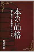 ISBN 9784870852136 本の品格 電子書籍にも必要な校正読本  /印刷学会出版部/野村保恵 印刷学会出版部 本・雑誌・コミック 画像