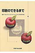 ISBN 9784870852204 印刷のできるまで   /印刷学会出版部/富士フイルムグロ-バルグラフィックシステ 印刷学会出版部 本・雑誌・コミック 画像