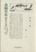 ISBN 9784870881495 森鴎外集 歴史小説/和泉書院/森鴎外 和泉書院 本・雑誌・コミック 画像