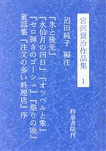 ISBN 9784870881532 宮沢賢治作品集 1 和泉書院 本・雑誌・コミック 画像