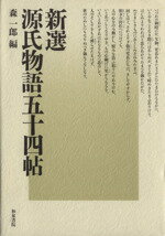 ISBN 9784870881549 新選源氏物語五十四帖/和泉書院/森一郎（国文学） 和泉書院 本・雑誌・コミック 画像