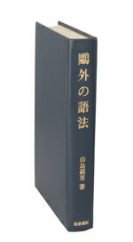 ISBN 9784870882560 鴎外の語法/和泉書院/山鳥鋭男 和泉書院 本・雑誌・コミック 画像