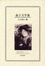 ISBN 9784870883529 晶子文学選/和泉書院/与謝野晶子 和泉書院 本・雑誌・コミック 画像