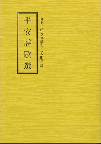 ISBN 9784870884281 平安詩歌選/和泉書院/田中登（国文学） 和泉書院 本・雑誌・コミック 画像