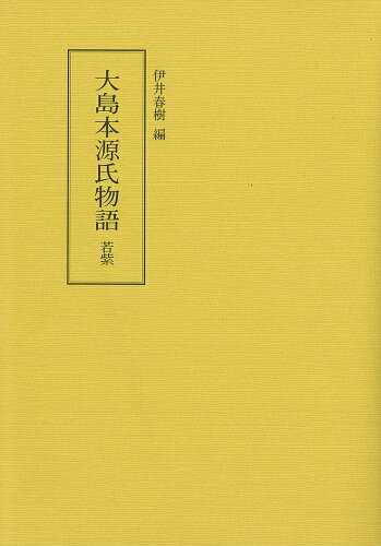 ISBN 9784870884441 大島本源氏物語 若紫/和泉書院/伊井春樹 和泉書院 本・雑誌・コミック 画像