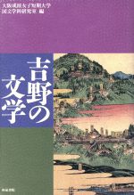 ISBN 9784870885349 吉野の文学/和泉書院/大阪成蹊女子短期大学 和泉書院 本・雑誌・コミック 画像