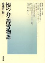 ISBN 9784870886520 恨の介／薄雪物語/和泉書院/菊池真一 和泉書院 本・雑誌・コミック 画像