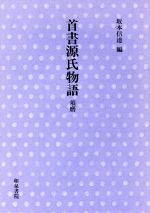 ISBN 9784870886636 首書源氏物語 須磨/和泉書院/一竿斎 和泉書院 本・雑誌・コミック 画像