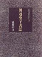 ISBN 9784870887510 田辺聖子書誌/和泉書院/浦西和彦 和泉書院 本・雑誌・コミック 画像