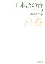 ISBN 9784870887725 日本語音声の研究 3/和泉書院/杉藤美代子 和泉書院 本・雑誌・コミック 画像