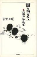 ISBN 9784870888036 闇を抱きて 高橋和巳の晩年/和泉書院/村井英雄 和泉書院 本・雑誌・コミック 画像