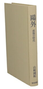 ISBN 9784870888364 鴎外 成熟の時代/和泉書院/山崎国紀 和泉書院 本・雑誌・コミック 画像