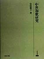 ISBN 9784870889156 中世和歌研究/和泉書院/安田徳子 和泉書院 本・雑誌・コミック 画像