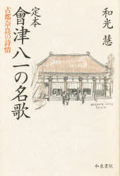 ISBN 9784870889354 定本会津八一の名歌 古都奈良の詩情/和泉書院/和光慧 和泉書院 本・雑誌・コミック 画像