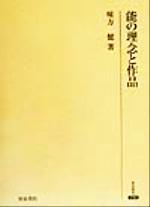 ISBN 9784870889774 能の理念と作品/和泉書院/味方健 和泉書院 本・雑誌・コミック 画像