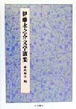 ISBN 9784870889866 伊藤永之介文学選集/和泉書院/伊藤永之介 和泉書院 本・雑誌・コミック 画像