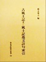 ISBN 9784870889903 古風土記並びに風土記逸文語句索引/和泉書院/橋本雅之（1957-） 和泉書院 本・雑誌・コミック 画像