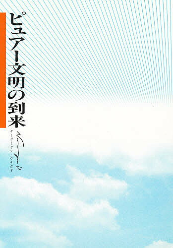 ISBN 9784870940109 ピュア-文明の到来   /ヴェ-ダ-ンタ文庫/内垣日親 地方・小出版流通センター 本・雑誌・コミック 画像